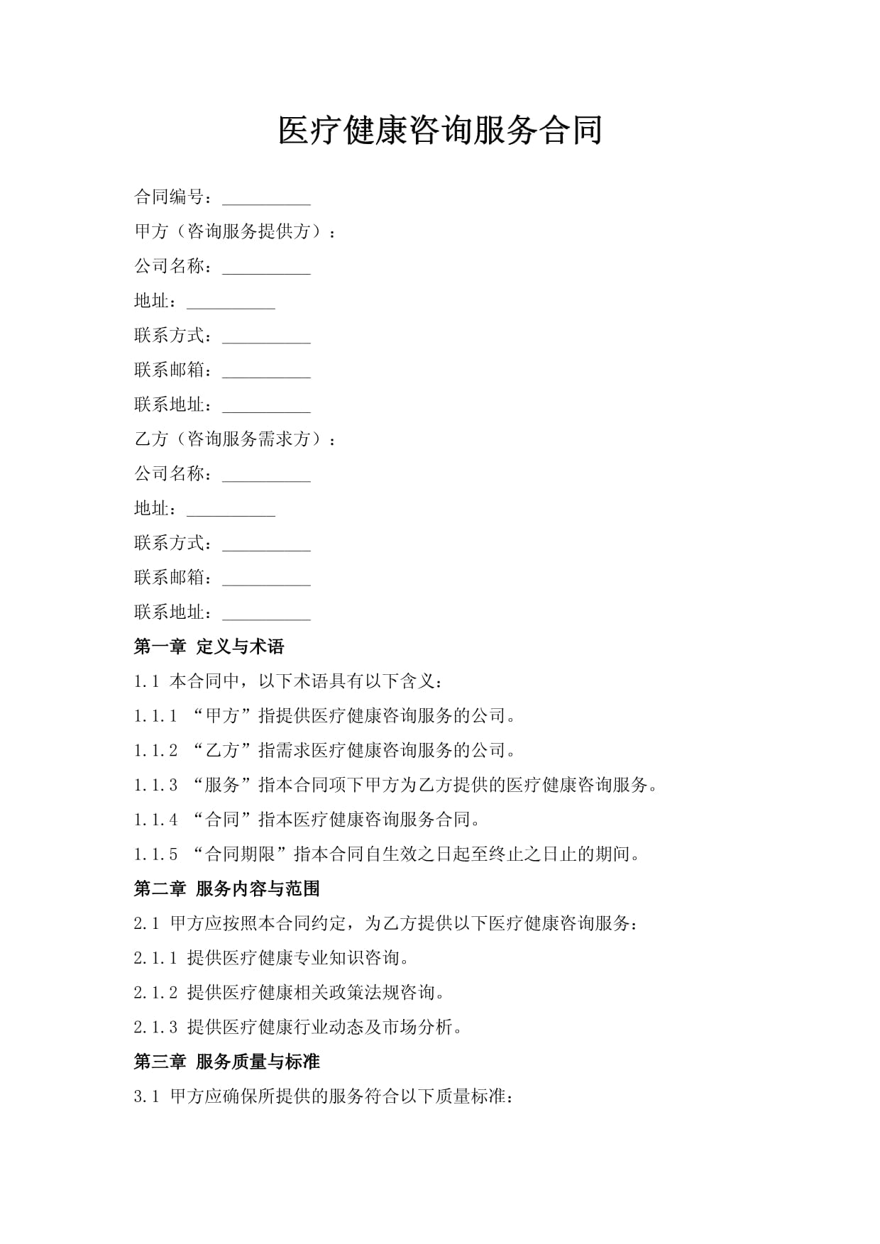醫療健康咨詢服務合同