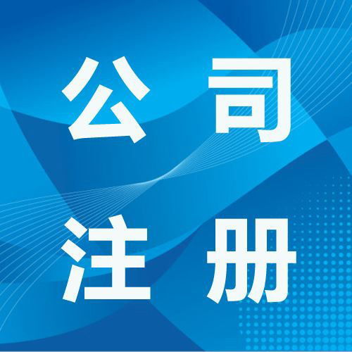 杭州錢塘新區(qū)公司注冊與代理記賬服務(wù)